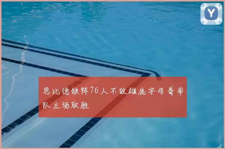 恩比德缺阵76人不敌雄鹿字母哥率队主场取胜