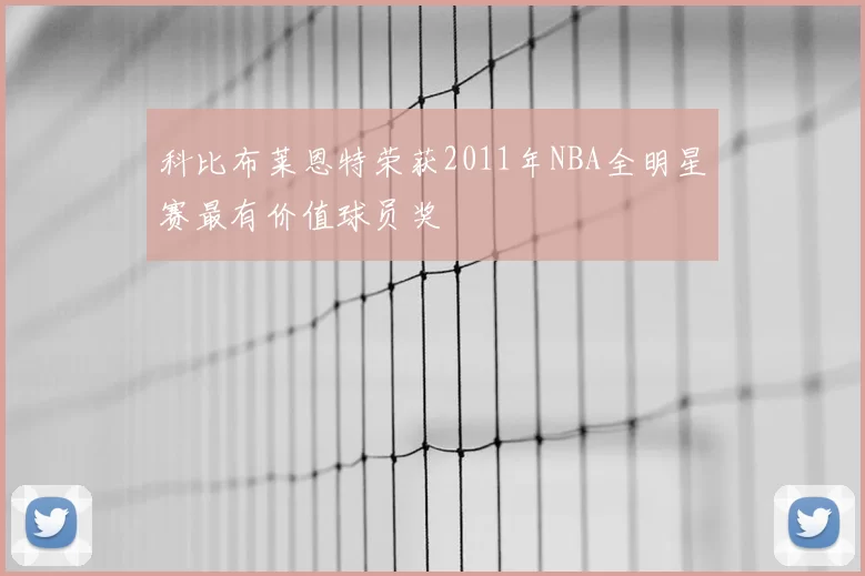 科比布莱恩特荣获2011年NBA全明星赛最有价值球员奖