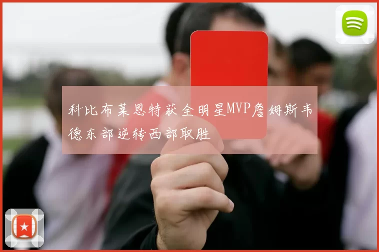 科比布莱恩特获全明星MVP詹姆斯韦德东部逆转西部取胜