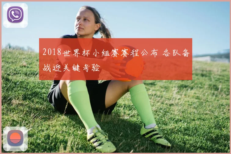2018世界杯小组赛赛程公布 各队备战迎关键考验