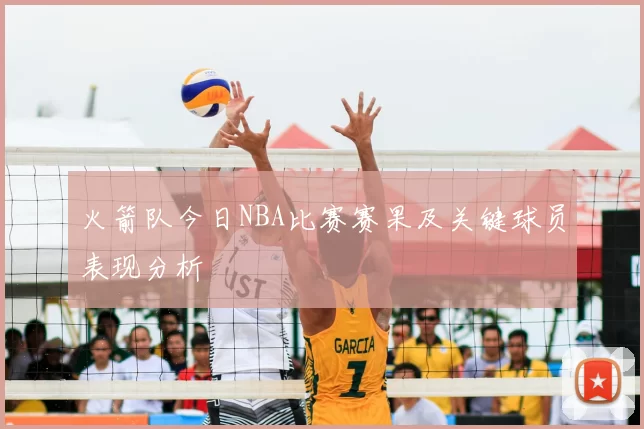 火箭队今日NBA比赛赛果及关键球员表现分析