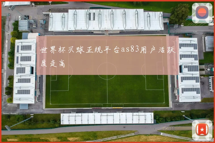 世界杯买球正规平台as83用户活跃度走高