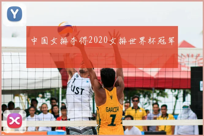 中国女排夺得2020女排世界杯冠军