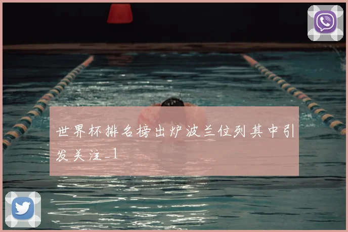 世界杯排名榜出炉波兰位列其中引发关注_1