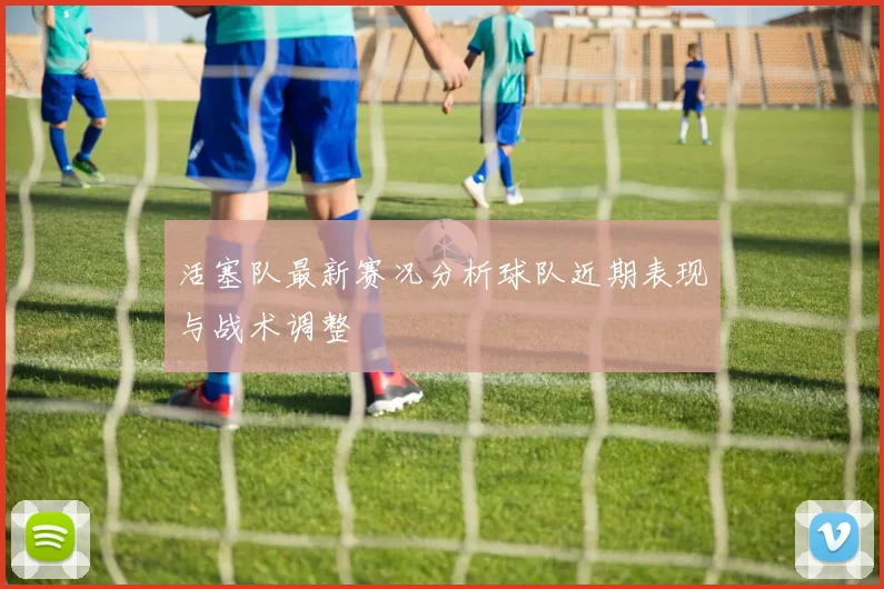 活塞队最新赛况分析球队近期表现与战术调整