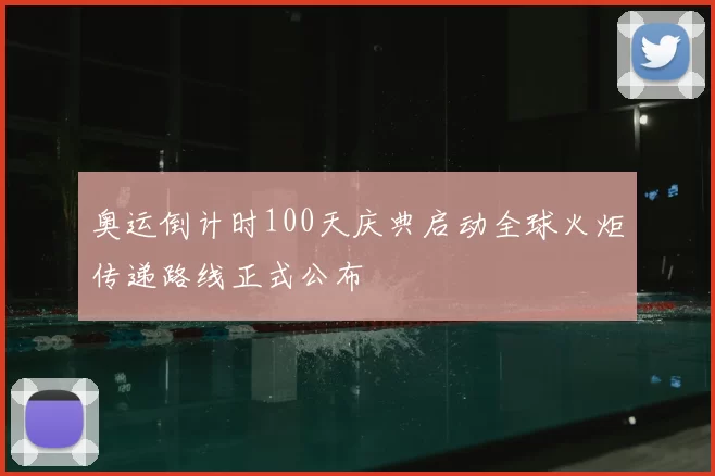 奥运倒计时100天庆典启动全球火炬传递路线正式公布