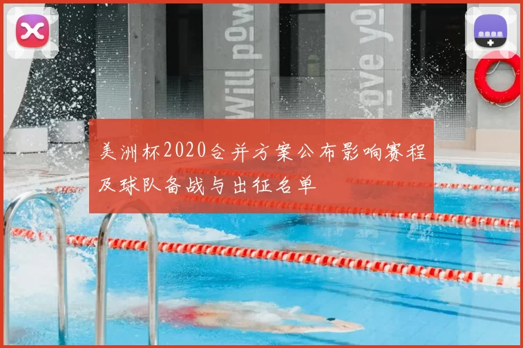 美洲杯2020合并方案公布影响赛程及球队备战与出征名单