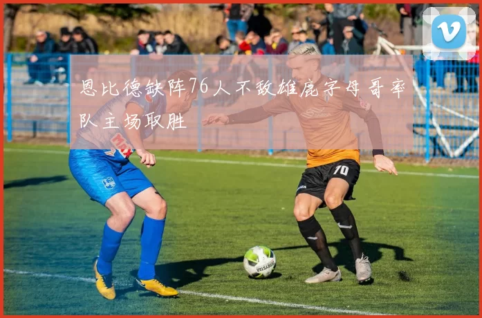 恩比德缺阵76人不敌雄鹿字母哥率队主场取胜