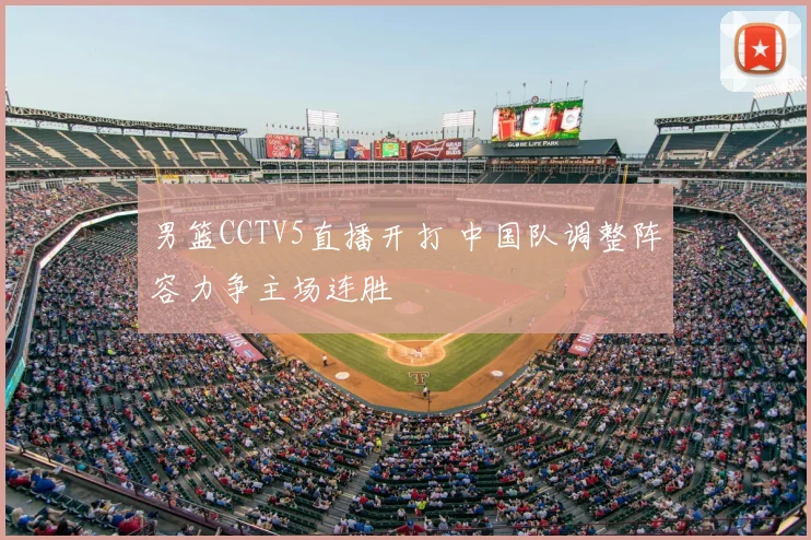 男篮CCTV5直播开打 中国队调整阵容力争主场连胜