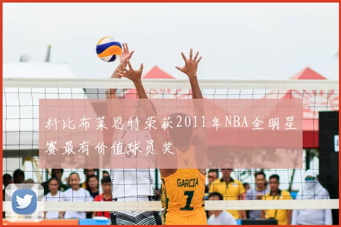 科比布莱恩特荣获2011年NBA全明星赛最有价值球员奖