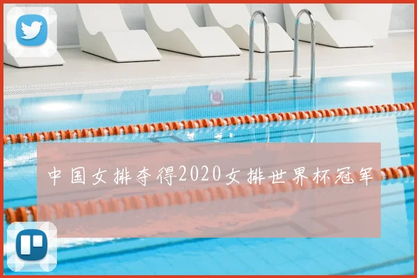 中国女排夺得2020女排世界杯冠军